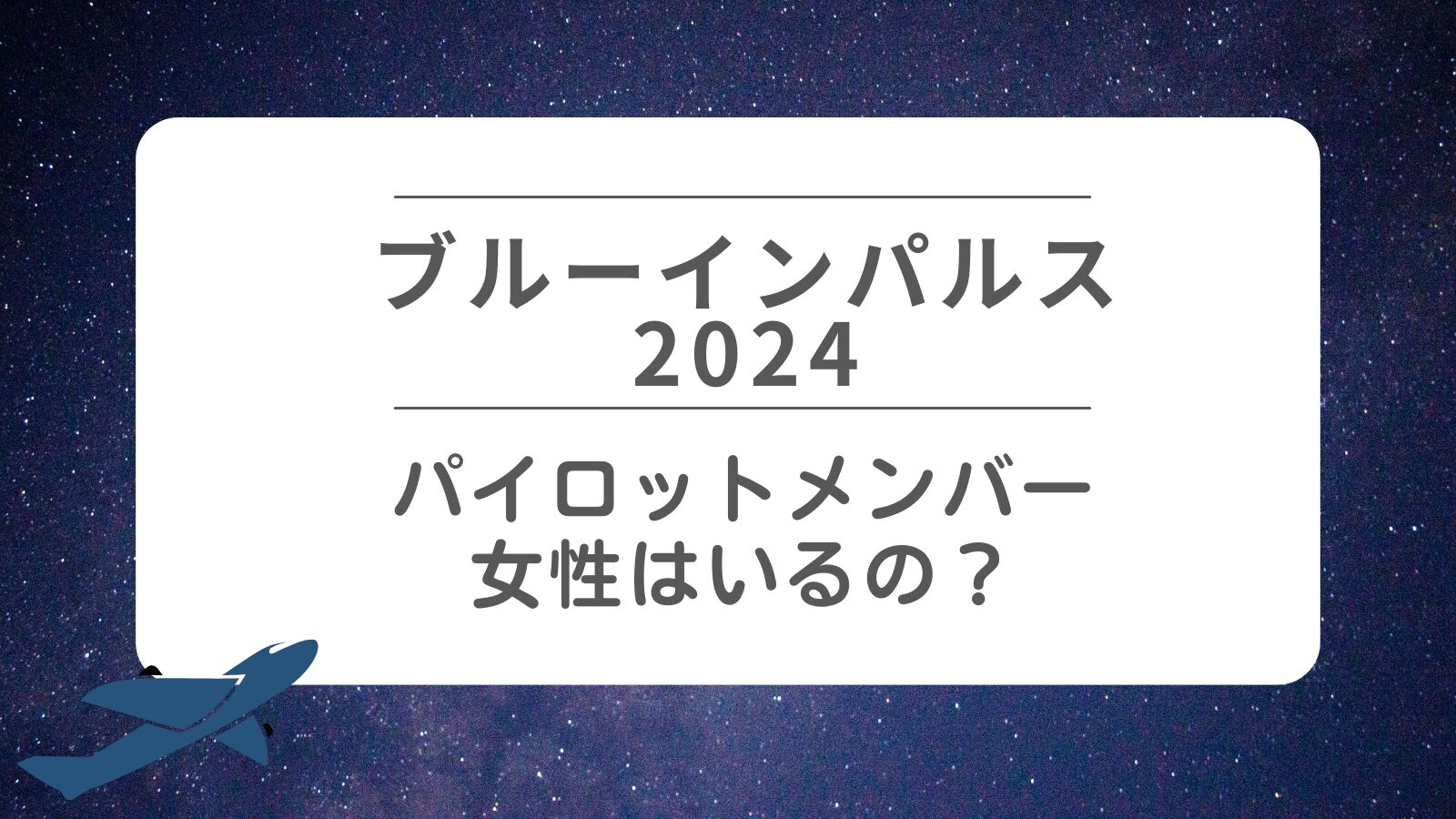 ブルーインパルスのパイロットメンバー　女性はいるの？